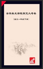 金版卷王  课程探究大试卷  语文  一年级  下