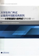 大学英语四六级考试写作分册  上