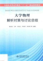 应用技术型高等教育“十三五”精品规划教材  大学物理解析对策与讨论总结