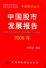 中国股市发展报告  2006年