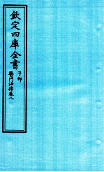 钦定四库全书  子部  医门法律  卷8