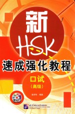 新HSK速成强化教程  口试  高级