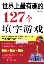 世界上最有趣的127个填字游戏  经典珍藏版