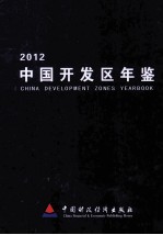 中国开发区年鉴  2012