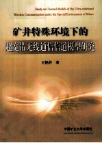 矿井特殊环境下的超宽带无线通信信道模型研究