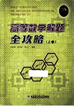 高等数学解题全攻略  上