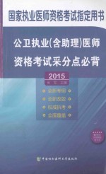 公卫执业（含助理）医师资格考试采分点必背  2015版