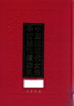 中国近现代女性学术丛刊  续编  9  第14册