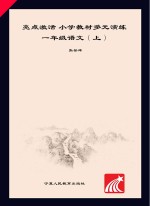 亮点激活  小学教材多元演练  语文  一年级  上  配人教版