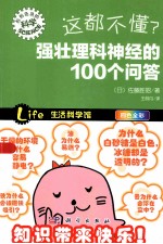 这都不懂？  强壮理科神经的100个问答