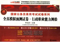 国家公务员录用考试试卷系列  全真模拟预测试卷  行政职业能力测验  中公教育2013年