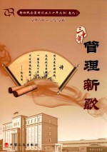 鞍山民企集团创业三十年丛书  1986-2016  卷9  管理新歌