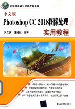 Photoshop CC 2018图像处理实用教程  中文版