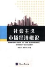 社会主义市场经济概论=INTRODUCTION TO THE SOCIALSTIC MARKET ECONOMY