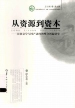 从资源到资本  民间文学与国产动漫的整合创新研究