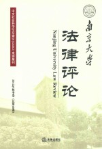 南京大学法律评论  2013年秋季卷  总第40卷