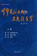 中华民间文化与民族文学  上