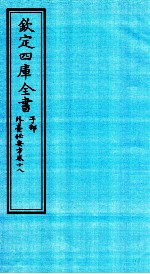 钦定四库全书  子部  外臺秘要方  卷18