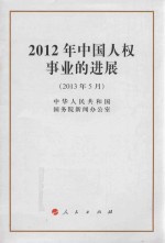 2012年中国人权事业的进展  2013年5月