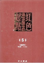 红色起点  5  中国共产主义运动早期稀见文献汇刊 《新青年》 第5卷  1-6号