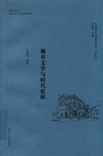 中国城市文学研究读本  批评卷  城市文学与时代症候