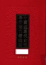 中国近现代女性学术丛刊  续编  8  第27册