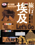 埃及旅行Let's Go  最新超值版