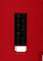 中国近现代女性学术丛刊  续编  8  第28册