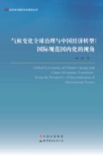 气候变化全球治理与中国经济转型  国际规范国内化的视角