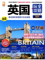 英国玩全攻略  2015-2016最新全彩版