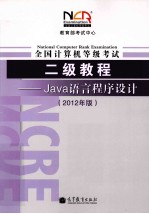 教育部考试中心  全国计算机等级考试二级教程  Java语言程序设计  2012年版