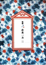 琼瑶全集  第2辑  在水一方