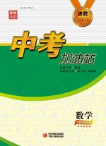 中考加油站  数学