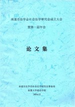 南通市法学会社会法学研究会成立大会  暨第一届年会  论文集