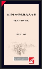 金版卷王  课程探究大试卷  语文  二年级  下