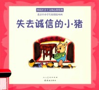 失去诚信的小猪