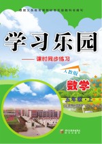 学习乐园  课时同步练习  数学  五年级  上  人教版