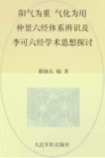 阳气为重、气化为用  仲景六经体系辨识及李可六经学术思想探讨