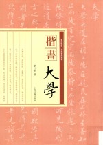 楷书《大学》