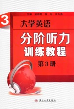 大学英语分阶听力训练教程  第3册