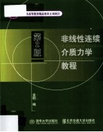 非线性连续介质力学教程