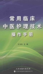 常用临床中医护理技术操作手册