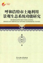 呼和浩特市土地利用景观生态系统功能研究