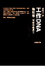 工作DNA  骆驼卷  写给中层员工  全新修订版