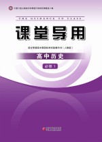 课堂导用  高中历史  必修1  人教版