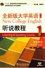 全新版大学英语听说教程 学生用书 第2版