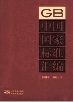 中国国家标准汇编  2010年修订-10