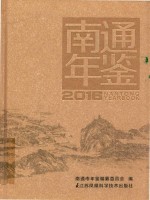 南通年鉴  2016