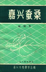 嘉兴蚕桑  创刊号