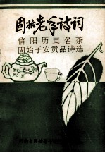 固始老年诗词  5  信阳历史名茶  固始子安贡品诗选  赠品